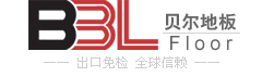 贝尔地板（江苏）制造有限公司