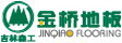 吉林森工金桥地板集团有限责任公司