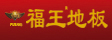 沈阳福王木业有限公司