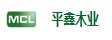 上海平鑫木业有限公司