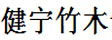安徽健宁竹木制品有限公司