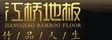 江桥竹业(江西)有限公司