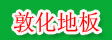 吉林省敦化市地板协会