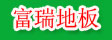 湖州富瑞木业有限公司