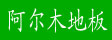 阿尔木(大连)木业有限公司