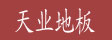 牡丹江市天业进出口有限责任公司