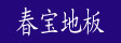 湖州旧馆春宝地板厂